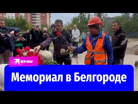 В Белгороде появился мемориал у дома на улице Щорса, в который попал снаряд