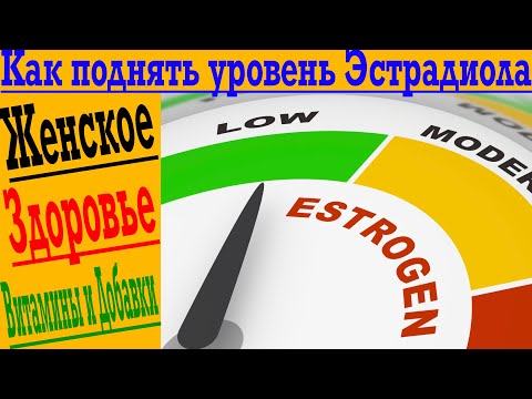 Как поднять уровень Эстрадиола натуральным добавками и диетой?!