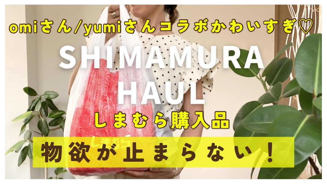 【しまむら購入品】かわいすぎて物欲が止まらない！9/2、3発売のomiさん、tal.by yumiさんコラボアイテムご紹介🎵