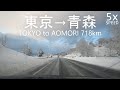 4K Tokyo to Aomori 718km thru Tohoku EXPWY / 東京→青森 718km 首都高-東北道全線-青森自動車道 冬季