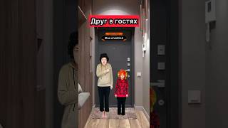 А вы любите ходить в гости?😜 #приколы #жиза #скетч #шортс #рек
