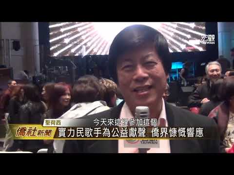 最強女聲慈善音樂會 現場座無虛席—宏觀僑社新聞