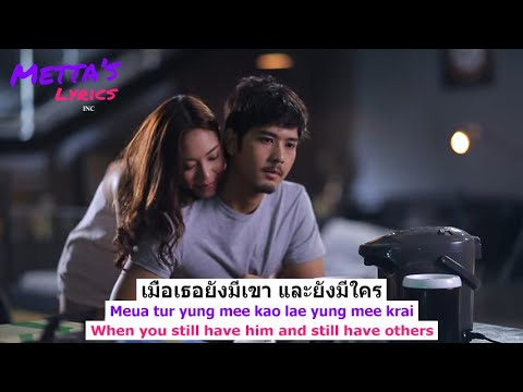ปล่อยมือฉัน (Bploy Meu Chun/Let Go of My Hand) Num Kala Thai-Romanization-English LYRICS