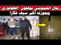 رجال الحموشي قرقبوا على الطولوري في كازا وها شنو لقاو عندو رجال الحموشي قرقبوا على الطولوري في كازا وها شنو لقاو عندو