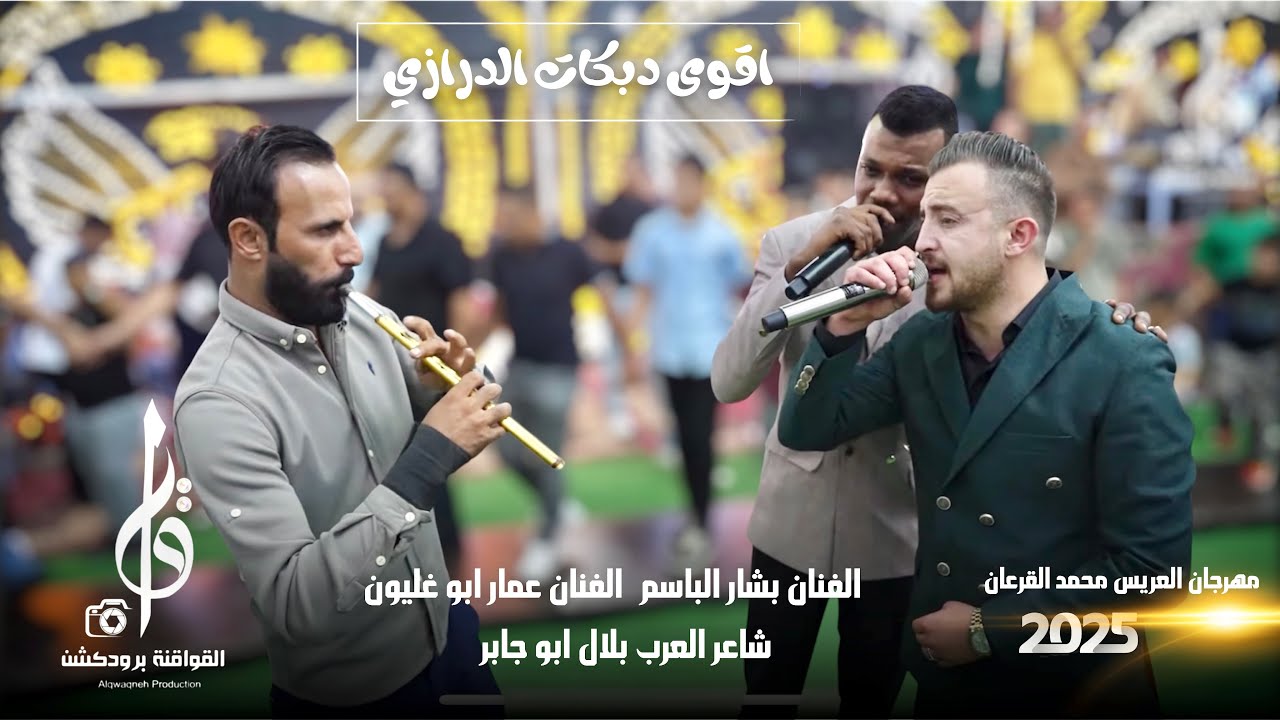 الفنان بشار الباسم والفنان عمار ابو غليون اقوى دبكات المجوز مهرجان محمد القرعان 2025 