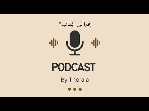 إ قرأ ل ي ك تاب الحلقة 1 رواية غزل البنات