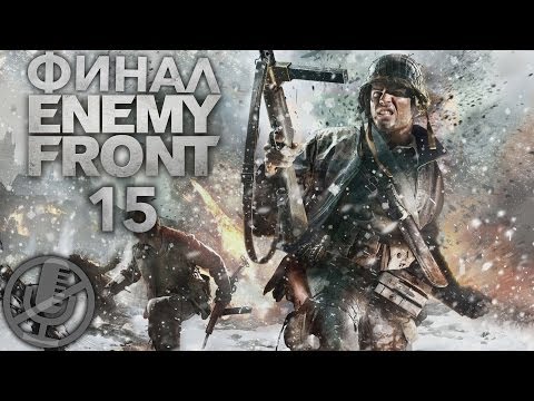 Видео: Enemy Front Прохождение Часть 15 — Последний день / Падение Варшавы [Финал / Концовка]