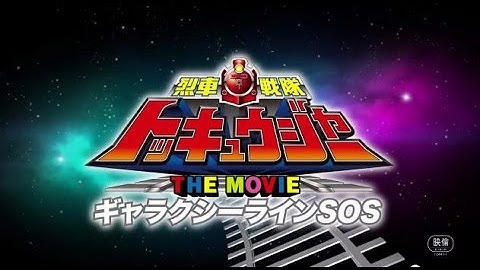 【烈車戦隊トッキュウジャー THE MOVIE ギャラクシーラインSOS』予告編】