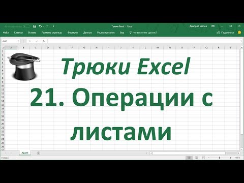 Трюк Excel 21. Операции с листом Excel