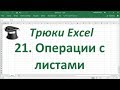 Трюк Excel 21. Операции с листом Excel