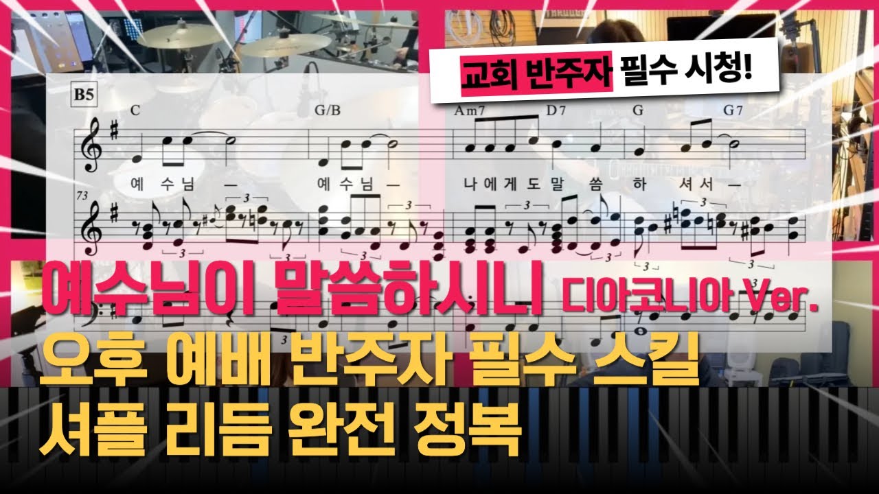 예수님이 말씀하시니ㅣ 디아코니아 Ver.ㅣ피아노 반주 악보ㅣ셔플 리듬 정복하기