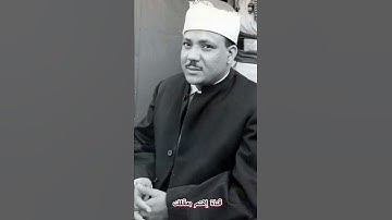 تلاوة نادرة الشيخ عبد الباسط عبد الصمد