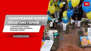У Ладижинській громаді вшанували День захисників і захисниць України.