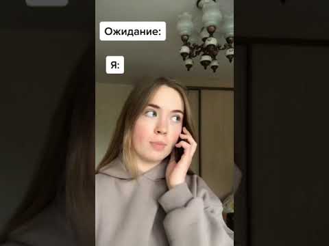 ОЖИДАНИЕ/ РЕАЛЬНОСТЬ😳