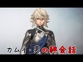 【ファイアーエムブレム無双】 カムイ・男絆会話 (CV:島崎 信長さん)