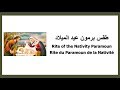 طقس برمون عيد الميلاد - Rite Paramoun Nativity / Nativité (Taks Baramon El milad)
