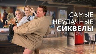 Кинонах – Самые неудачные сиквелы