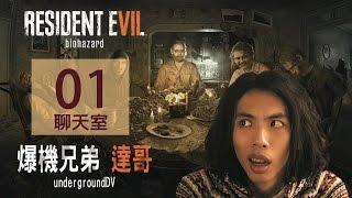 2017-4-12 爆機兄弟 達哥 FIFA 17 Resident Evil 7 Chatroom EP1