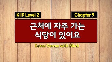 KIIP Level 2 | Chapter 9 근처에 자주 가는 식당이 있어요 | Part 1