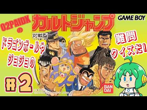 【DBやジョジョの】O2PAIDX の カルトジャンプ#2【難問クイズ！】