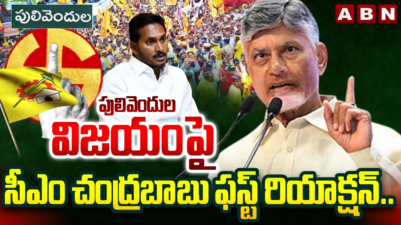 CM Chandrababu First Reaction on Pulivendula ZPTC By-Elections Results | ABN Telugu