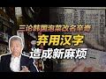 司马南：弃用汉字造成新麻烦，三论韩国泡菜改名辛奇