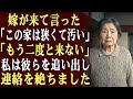 息子夫婦が休暇で私の家を訪れました… 嫁ははっきりと言いました。「この家は狭くて汚い」「もう二度と来ない」… 翌朝、私は彼らを家から追い出し、連絡を絶つことに決めました。