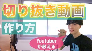 【Youtuberが教える】切り抜き作るの意外と大変 screenshot 1