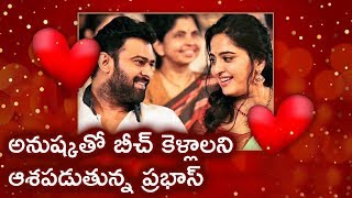 Prabhas Shocking Comments About Relationship With Anushka | Prabhas Wants To Spend Time With Anushka