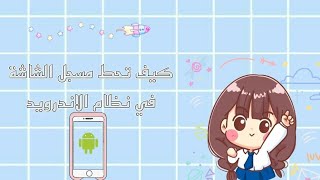 ،كيف تحط مسجل الشاشة في نظام الاندرويد 🍶🍓؟ screenshot 2