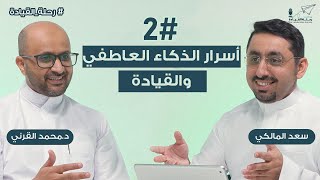 كيف تفهم نفسك وتتحكم بمشاعرك كقائد؟