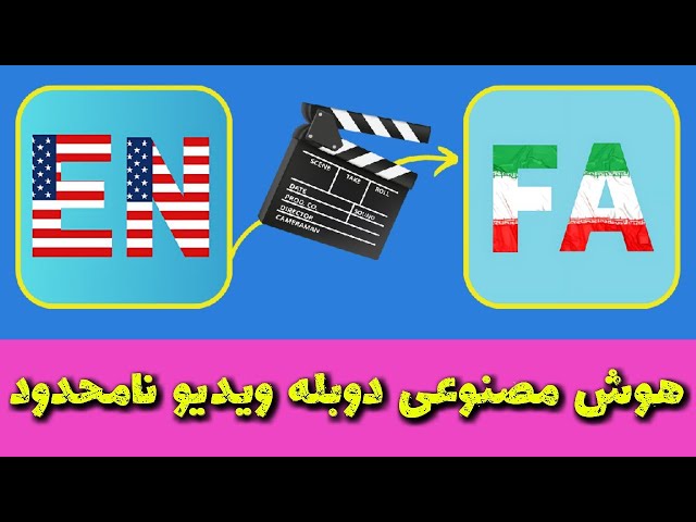 هوش مصنوعی دوبله ویدیو نامحدود | ترجمه فایل pdf | تبدیل متن به صدای خودمون class=