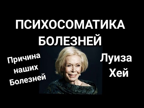 Луиза Хей. Психосоматика болезней