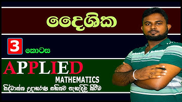 A/L Combined Maths :- (‌ද‌ෛශික)(ත‌ෙවන ක‌ොටස) Applied mathematics