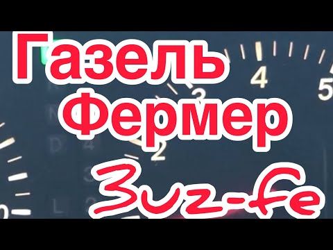 Газель Фермер 611 с двигателем Тойота 3uz-fe