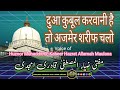 Dua qubul karwani hai to ajmer shareef chalo by huzoor muhaddith e kabeer