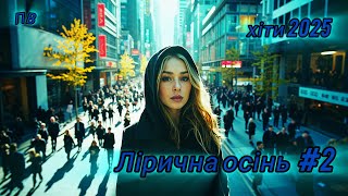 Лірична осінь #2 І Нова українська музика  І Хіти 2025