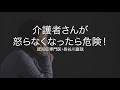 ドクターストップ!介護者さんが怒らなくなったら危険!〜認知症専門医・長谷川嘉哉