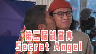 試乜都得《第二屆試當真Secret Angel》 ｜試當真