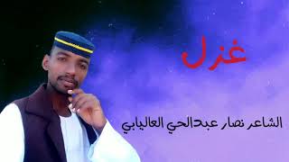 جديد الشاعر /نصار عبد الحي العاليابي