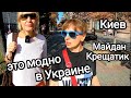 МОДА ВО ВРЕМЯ ВОЙНЫ. Как Одеваются в Киеве. Майдан, Крещатик, Центр Киева. Осень 2023