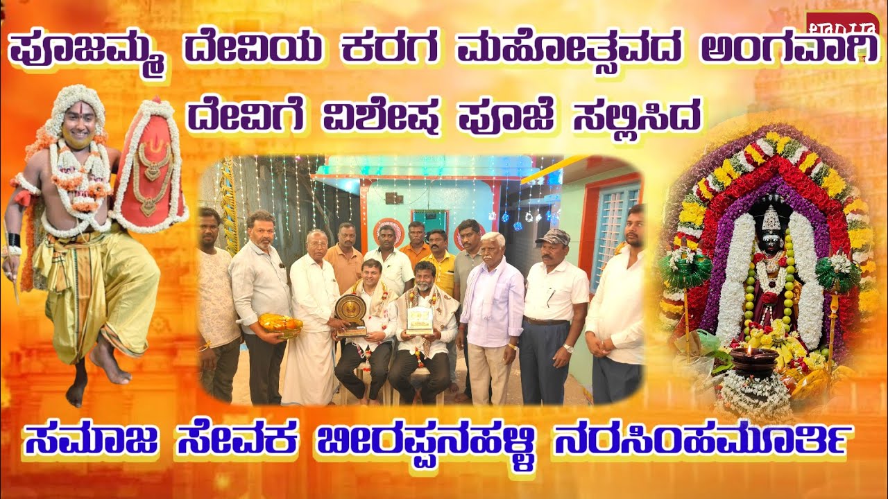 ಪೂಜಮ್ಮ ದೇವಿಯ ಕರಗ ಮಹೋತ್ಸವದ ಅಂಗವಾಗಿ ದೇವಿಗೆ ವಿಶೇಷ ಪೂಜೆ ಸಲ್ಲಿಸಿದ ಸಮಾಜ ಸೇವಕ ಬೀರಪ್ಪನಹಳ್ಳಿ ನರಸಿಂಹಮೂರ್ತಿ