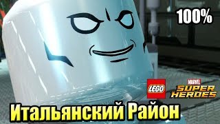 Лего Lego Marvel Super Heroes 26 Итальянский Район PC прохождение часть 26