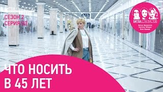 Что носить в 45 лет. Битва Стилистов с2с03