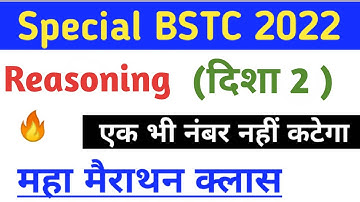 special bstc online classes 2022 | special bstc model paper 2022 | Reasoning class | Study alert