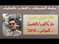 الدرس 43 : حل نموذجي مفصل 1 : بكالوريا 2016 _ #الشعر_السياسي _  الجزء 1