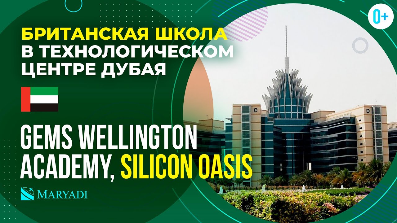 GEMS Wellington Academy (Silicon Oasis) / Международная академия в Дубае / Британская школа ОАЭ