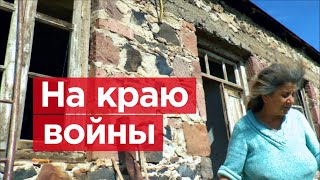 Как живут люди в прифронтовой полосе | Карабах | На краю войны | Романов