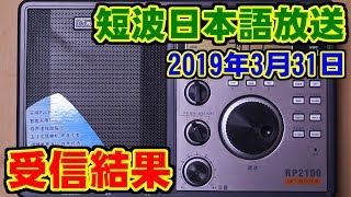 [短波] 日本語放送の受信結果 [2019年3月31日]