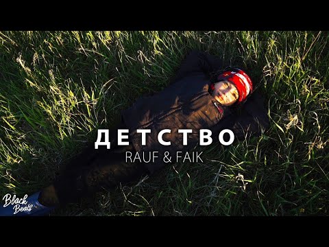 Rauf & Faik - Детство (Премьера 2018)